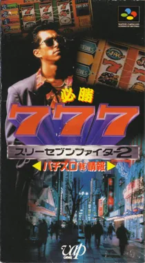 Hisshou 777 Fighter II - Pachi-Slot Maruhi Jouhou (Japan) box cover front